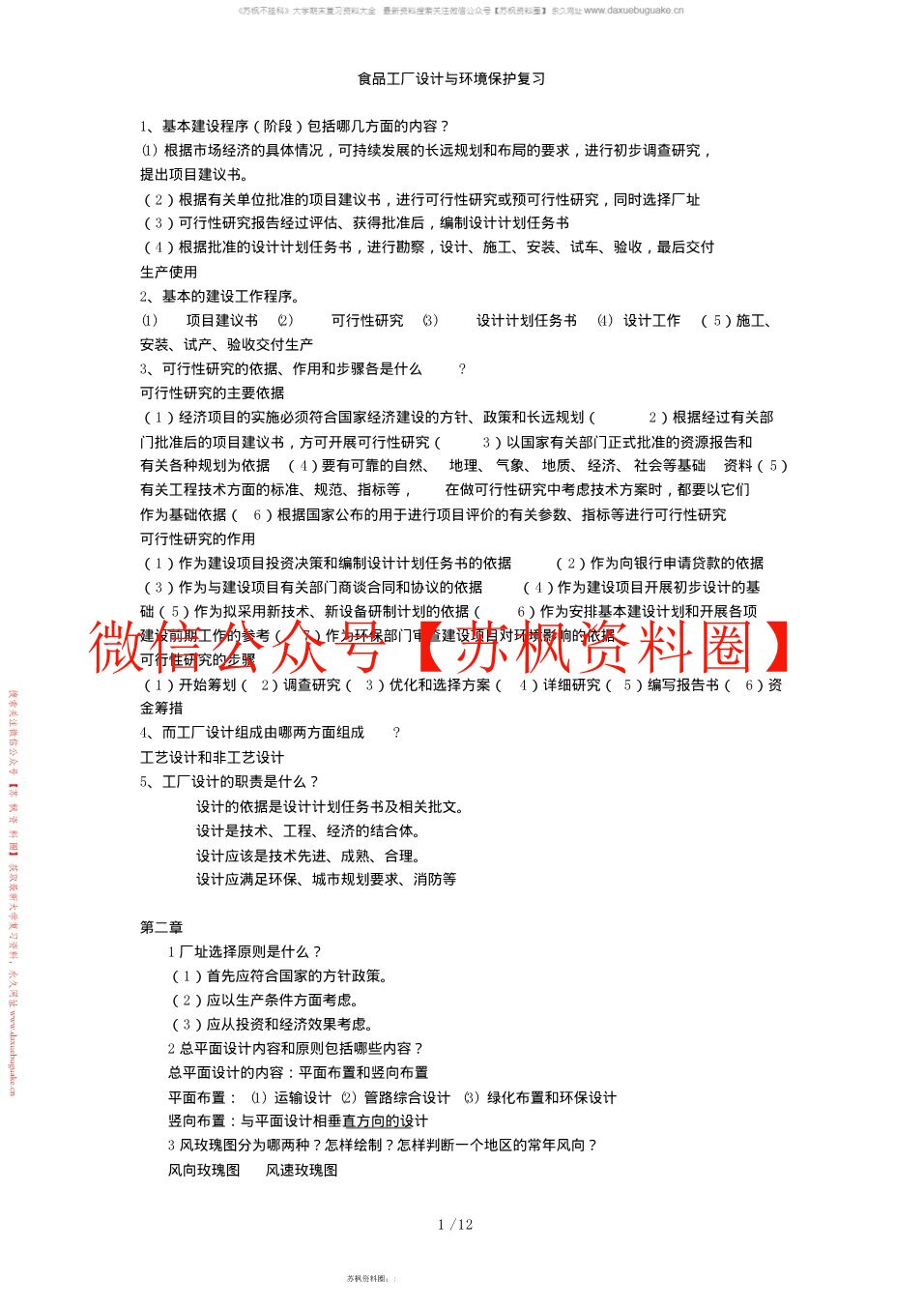 食品工厂设计与环境保护